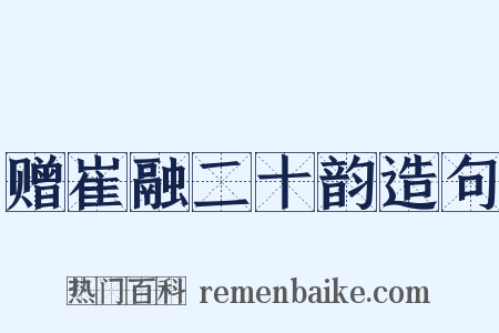 赠崔融二十韵造句是什么意思的图片